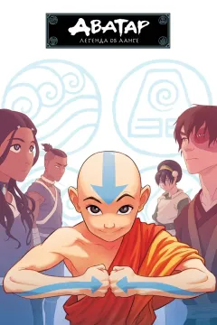 Аватар: Легенда об Аанге